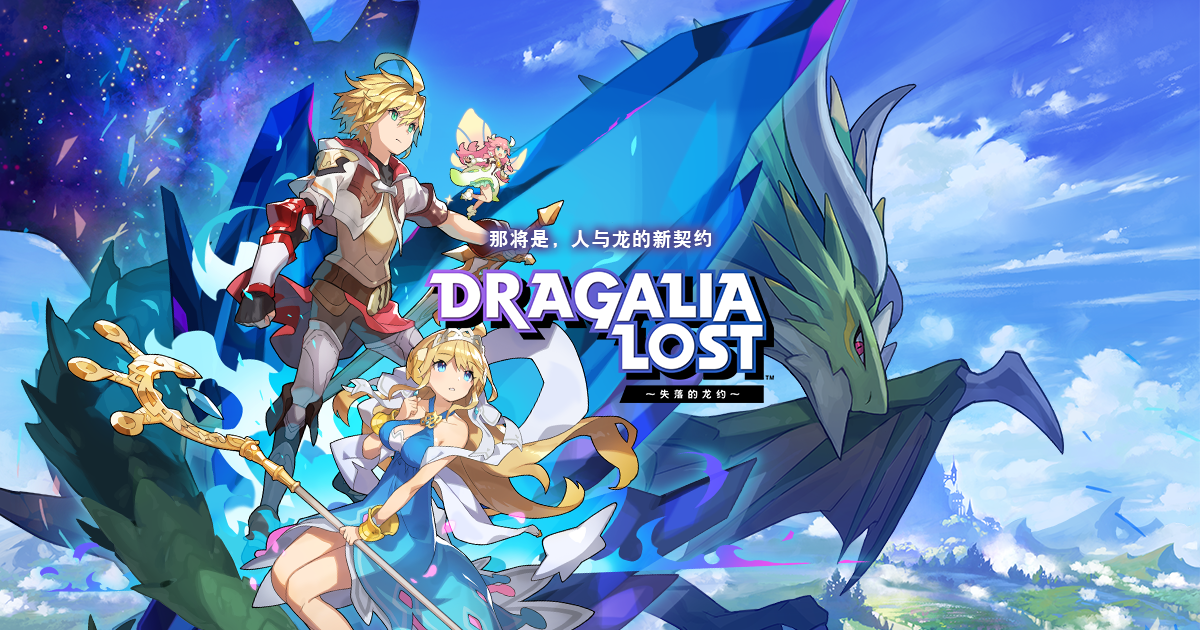 Dragalia Lost 失落的龙约 官方网站 Nintendo